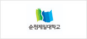 순천제일대학교
