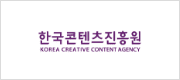 한국콘텐츠진흥원