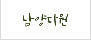 남양다원