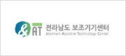 전라남도 보조기기센터