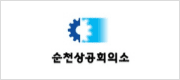 순천상공회의소