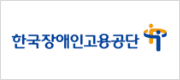 한국장애인고용공단